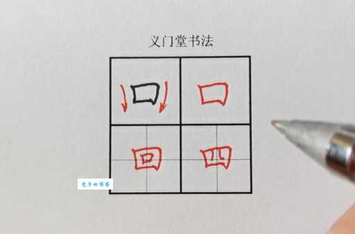 回的笔顺怎么写才对?新手必看正确示范!
