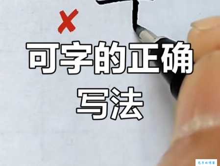 孩子学写可的笔顺怎么写？实用技巧分享给你！