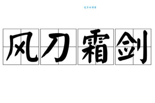 风刀霜剑的意思是什么？看完这篇你就懂了！
