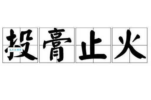 投膏止火的意思解释，通俗易懂让你秒懂