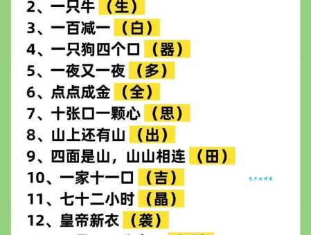 这个谜语:十一个读书人猜一字,答案太妙了!