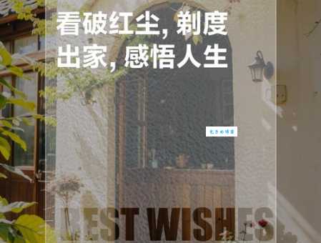 看破红尘的意思是什么感觉？这种人生境界是好是坏？