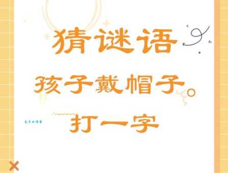 只差两点到黄昏打一字,谜底究竟是什么?