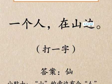 只差两点到黄昏打一字,谜底究竟是什么?