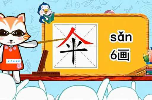 伞笔顺笔画顺序是什么？一分钟轻松掌握！