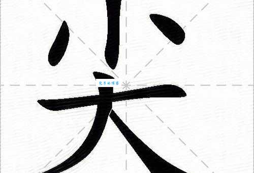 尖的笔顺正确书写示范，跟着老师一步步学！