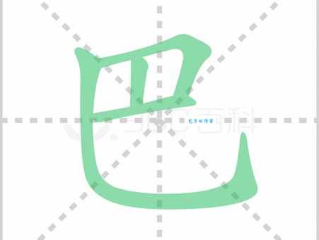 巴的笔顺笔画顺序是什么？一篇文章快速搞懂！