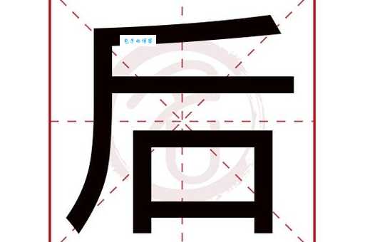 后字的笔顺正确笔画？高清图解教你一看就会！
