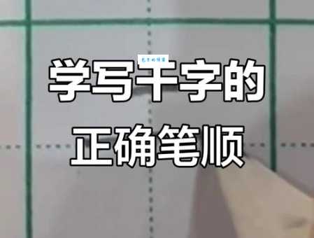 “干的笔顺”正确示范，避免写错字的尴尬！