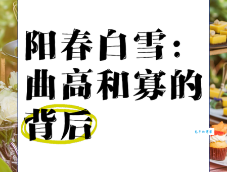 阳春白雪的意思很难懂？其实源于这个典故！