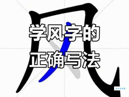 风字笔顺怎么写才对？一步步教你正确方法！