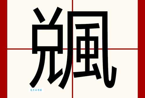 风字笔顺怎么写才对？一步步教你正确方法！