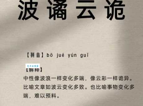 云谲波诡的意思怎么理解?专家为你深度解析!