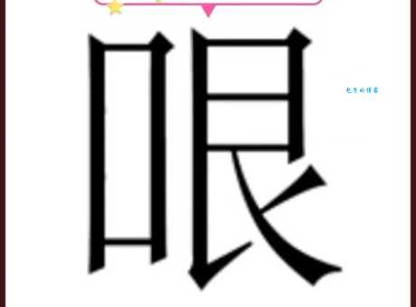 目眦尽裂打一成语怎么猜？掌握技巧轻松找出答案！