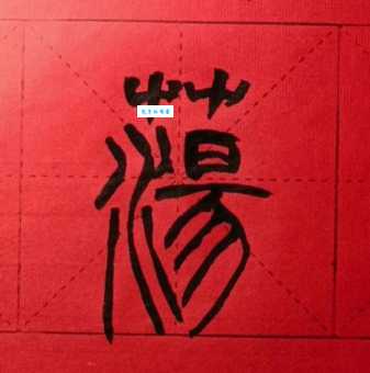 荡的笔顺动画演示,一步步教你写好规范汉字!