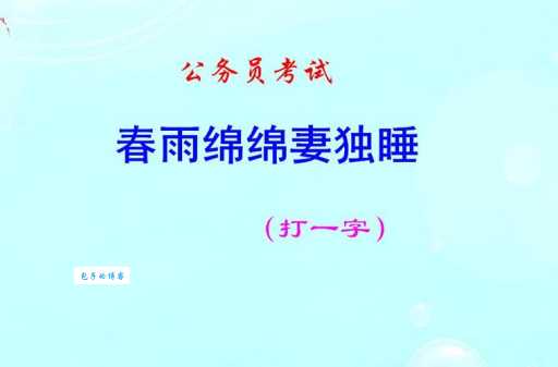 春雨绵绵妻独睡猜一个字答案是什么?别再猜错了!