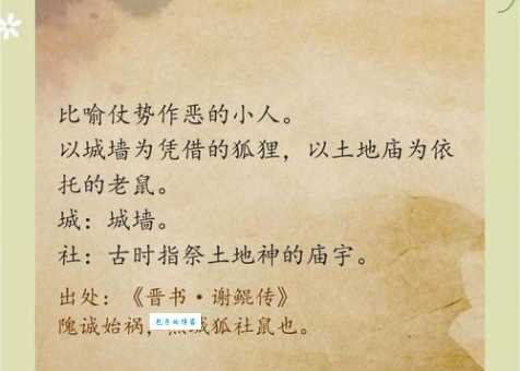 鼠凭社贵是什么意思？搞懂这句成语不再蒙圈。