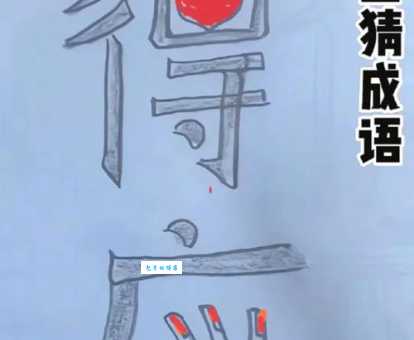 此字不难猜孔子猜三天，高手秒懂的答案！