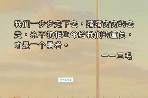 负重致远的意思：如何用它激励自己走得更远？