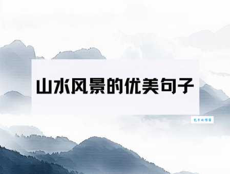 旖旎风光的意思很难吗?看完这篇不再困惑不解!