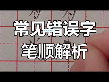 鼻的笔顺常犯错？快速纠正你的错误笔画！