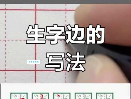 边的笔顺规范写法是什么？图文详解一看就会！