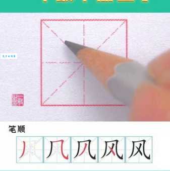 小学生必看:风的笔顺怎么写才规范又好看?