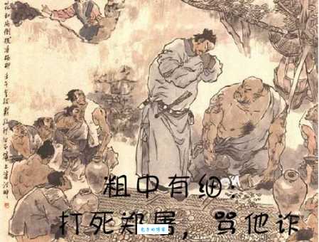 鲁达当和尚打一成语的谜底,原来是这个典故!