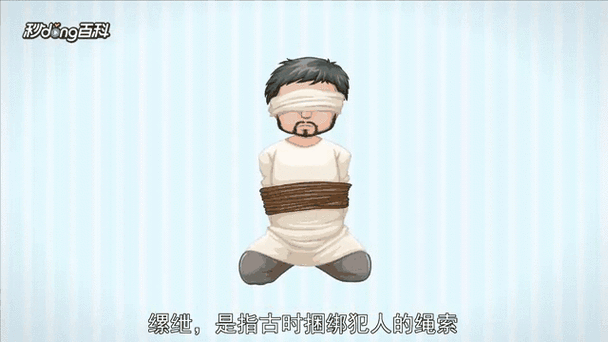 陷于缧绁的意思是不是坐牢？看看古人怎么用它！