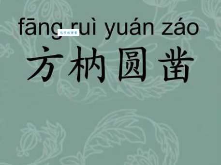 成语方枘圆凿的意思,原来形容格格不入!