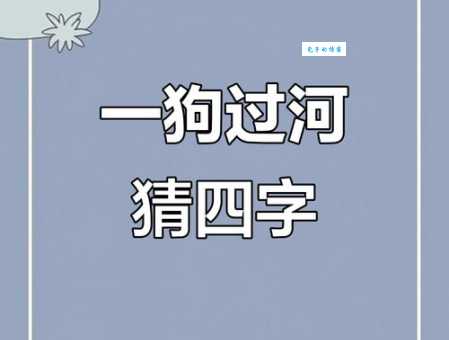 经典谜语：一只黑狗不叫不吼打一个字，看你能不能猜对！