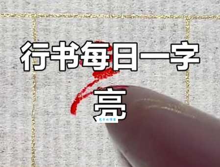 亮字少一横的正确写法是什么?一文搞懂不再疑惑!