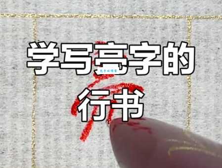 亮字少一横的正确写法是什么?一文搞懂不再疑惑!