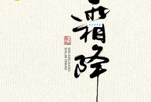 鸿飞霜降的意思是什么？原来与节气息息相关！