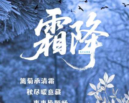 鸿飞霜降的意思是什么？原来与节气息息相关！