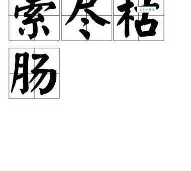 搜索枯肠的意思为什么带“枯肠”？深度解析！