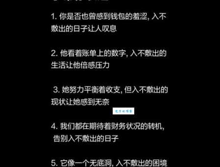 入不敷出的意思你懂吗?教你如何摆脱困境!