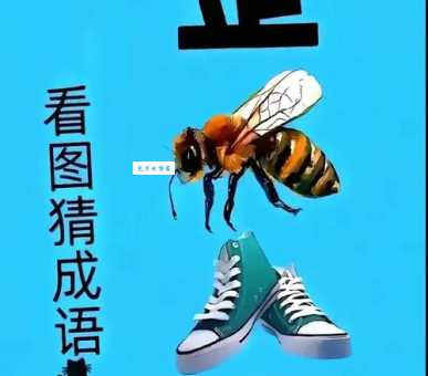 俺家大人不在家打一汉字,你能猜出来吗?