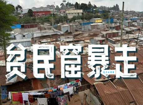 盘点全球五大贫民窟，看完这些你还觉得幸福吗？