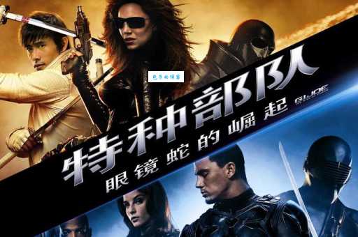 眼镜蛇的崛起片尾曲解析，你不知道的幕后故事！