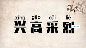 兴高采烈的反义词到底是什么?一分钟帮你快速理清!