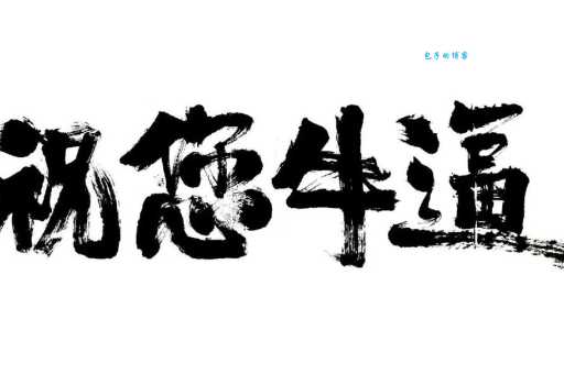 2026年最火的带牛字的口号八个字有哪些？快来收藏！