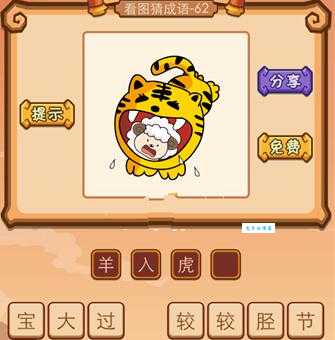 抖音很火的三只老虎一只羊猜成语，你猜对了吗？