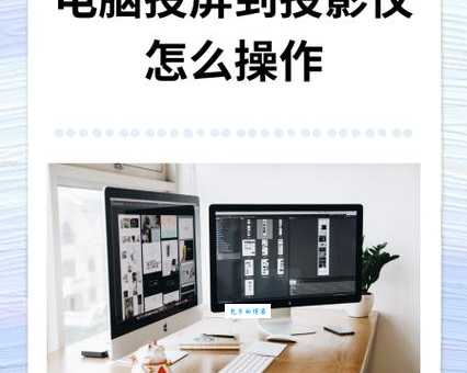 投影仪怎么连接电脑最简单?一步步教你轻松搞定!