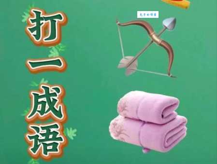 弓弓打一成语是什么?简单易懂的答案你绝对想不到!