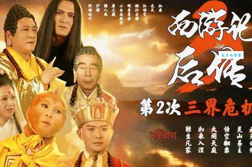 西游记后传分集剧情介绍!为什么这部剧成为了经典?