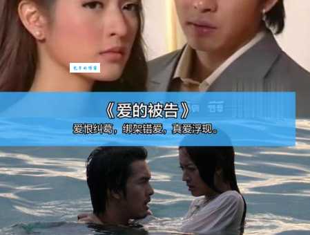 爱的被告分集介绍详细版：每个故事都让你心跳加速不想错过