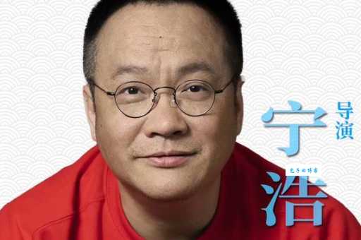 宁浩个人简介：他被誉为中国最好的商业片导演