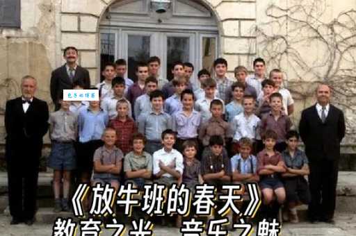 放牛班的春天简介:豆瓣评分9.3高分电影看完就推荐!