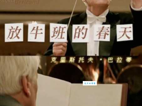 放牛班的春天简介:豆瓣评分9.3高分电影看完就推荐!